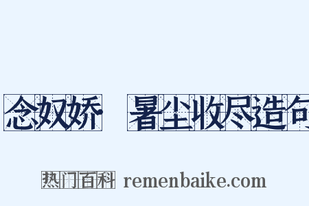 念奴娇·暑尘收尽造句是什么意思的图片